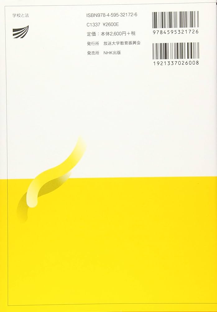 学校と法〔三訂版〕-「権利」と「公共性」の衝突- (放送大学教材