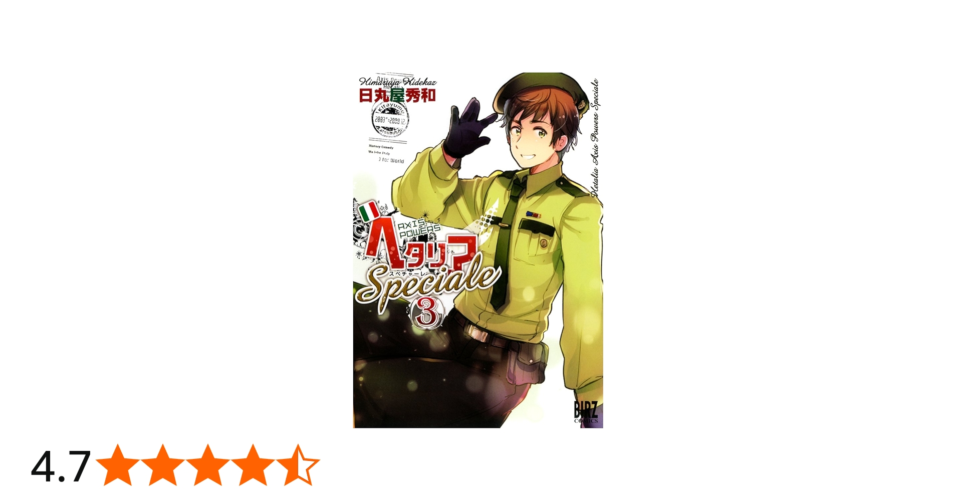 Amazon.co.jp: ヘタリア Axis Powers Speciale (3) (バーズコミックス