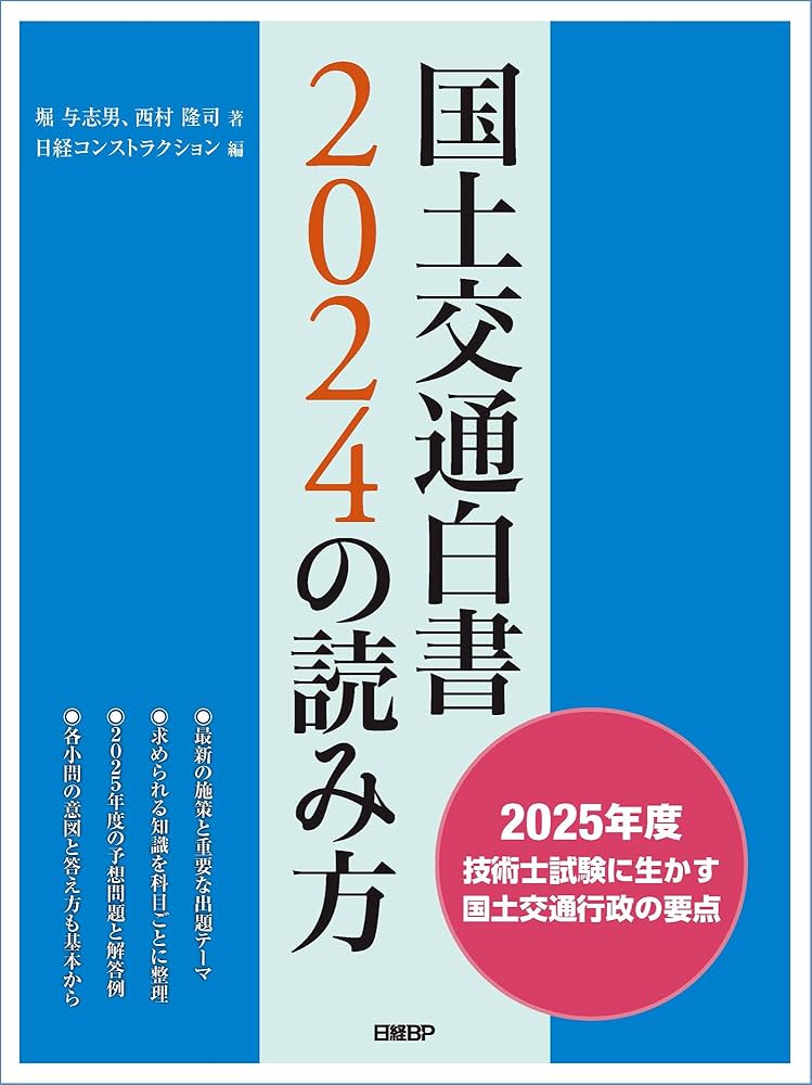 国土交通白書2024の読み方 | 堀 与志男, 西村 隆司, 日経