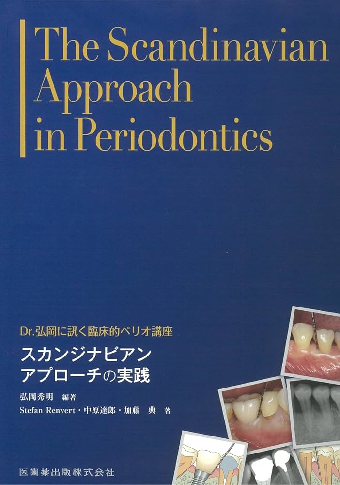 Dr.弘岡に訊く臨床的ペリオ講座 スカンジナビアンアプローチの実践