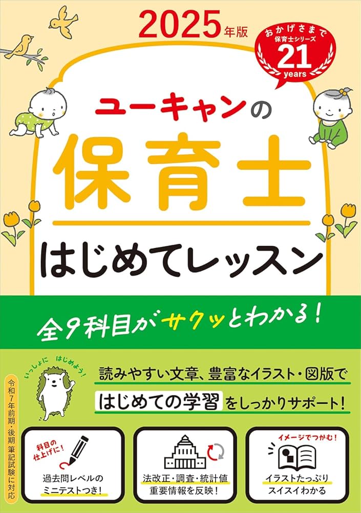 ユーキャンの保育士 はじめてレッスン 2025年版【全9科目がサクッと