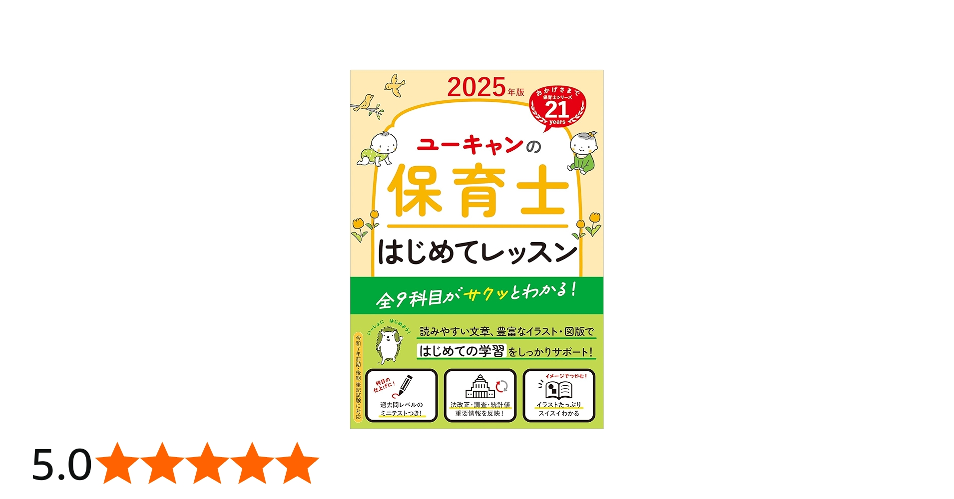 ユーキャンの保育士 はじめてレッスン 2025年版【全9科目がサクッと