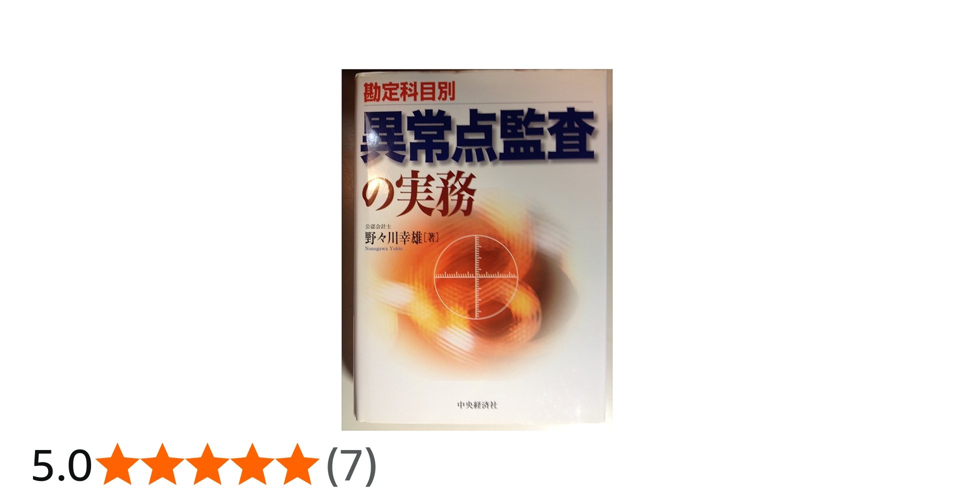 Amazon.co.jp: 勘定科目別異常点監査の実務 : 野々川 幸雄: 本