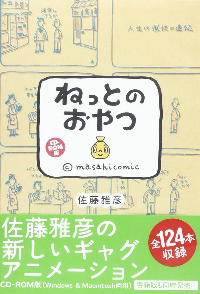 Amazon.co.jp: ねっとのおやつ CD-ROM版 : 佐藤 雅彦: 本