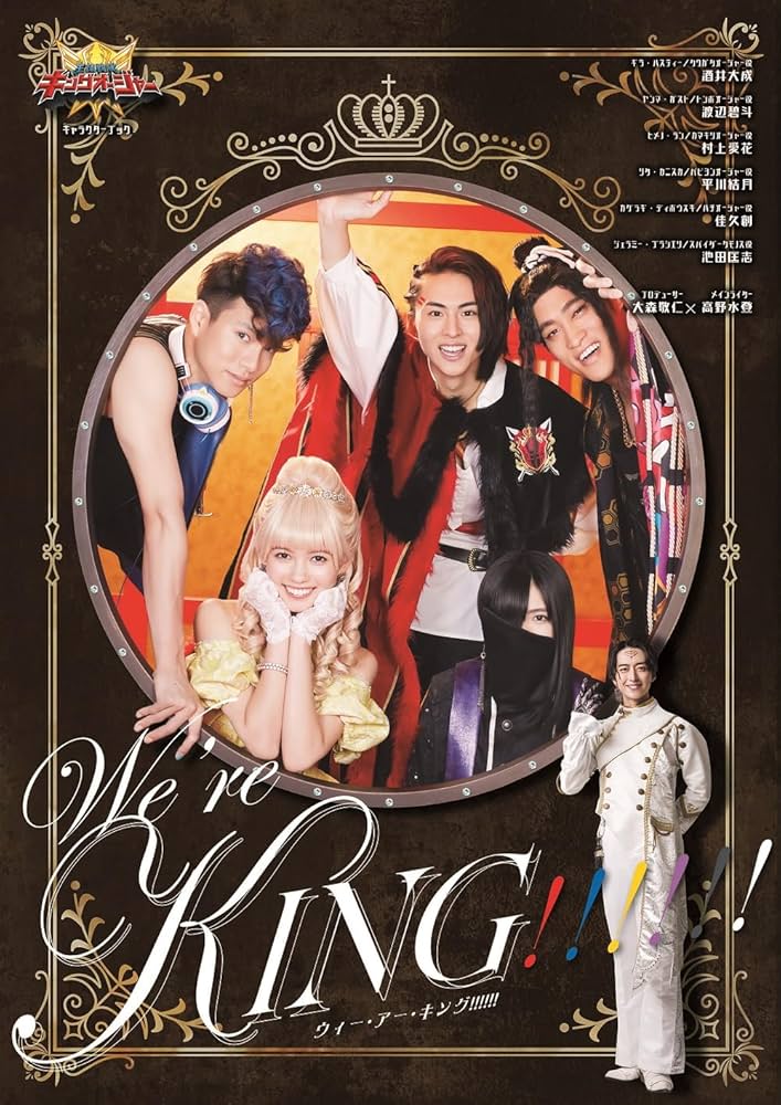 王様戦隊キングオージャー キャラクターブック We're KING