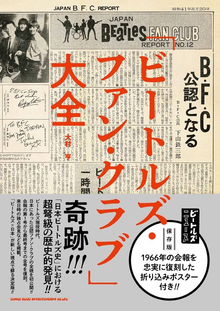 ビートルズ・ファン・クラブ」大全 | 大村 亨 |本 | 通販 | Amazon