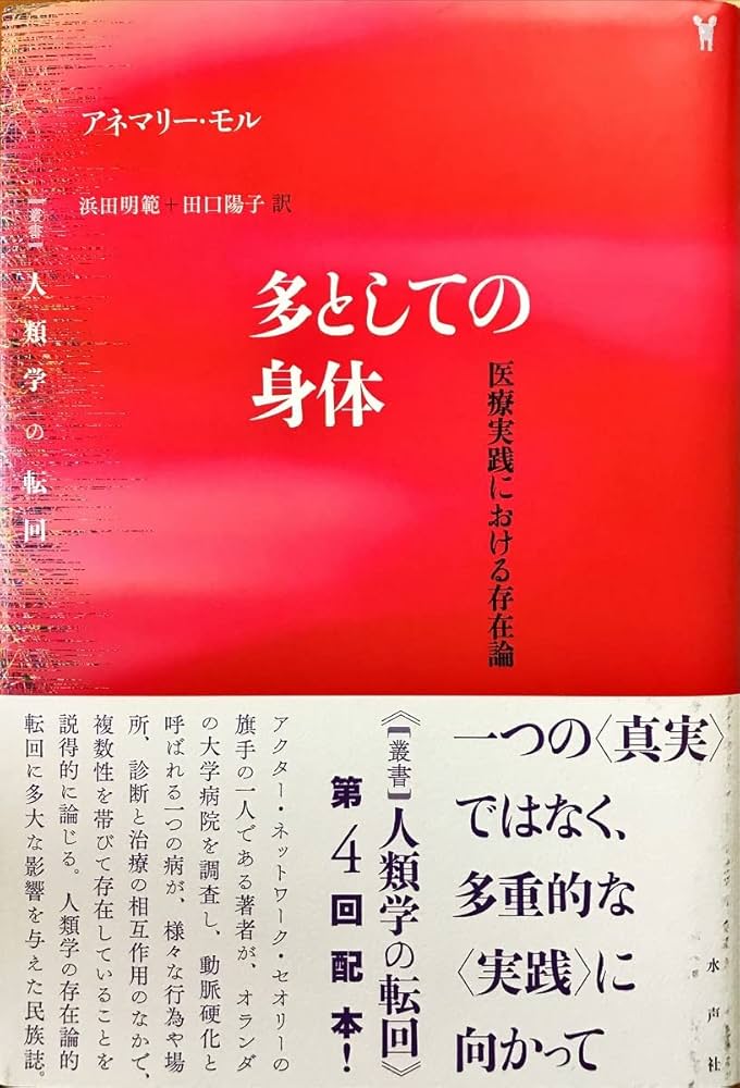 多としての身体: 医療実践における存在論 (叢書人類学の転回