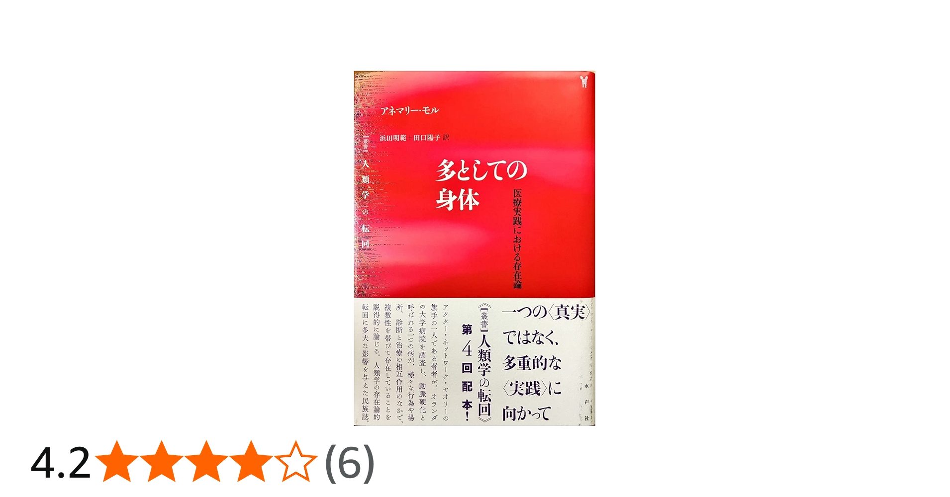 多としての身体: 医療実践における存在論 (叢書人類学の転回