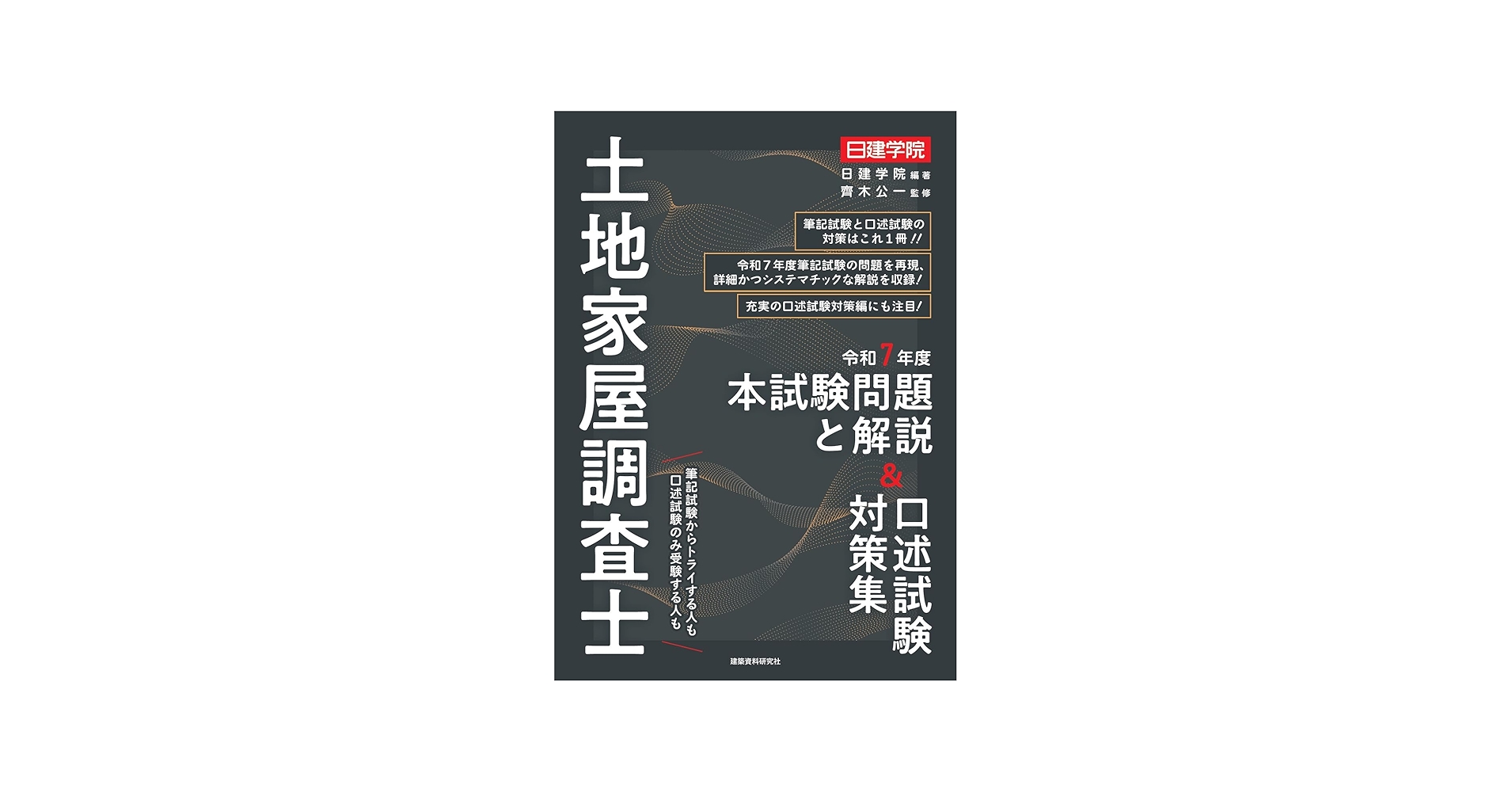 Amazon.co.jp: 土地家屋調査士 令和7年度本試験問題と解説＆口述試験