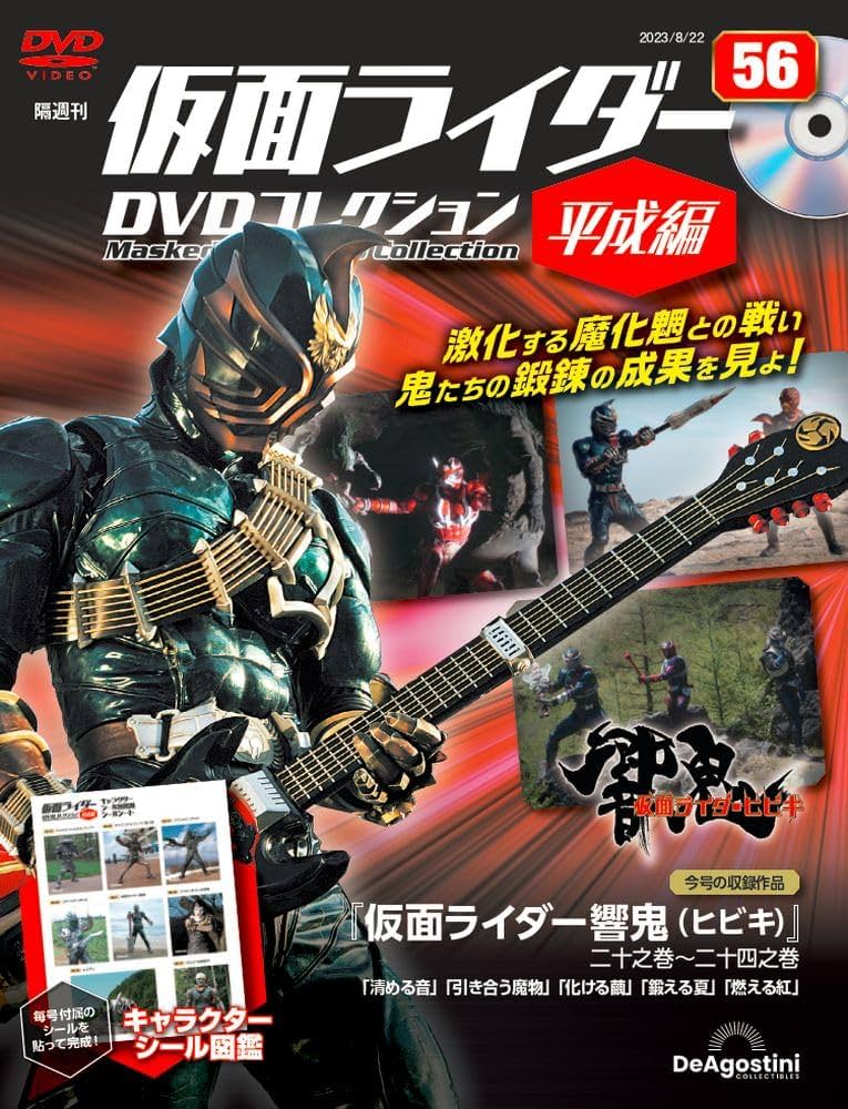 仮面ライダーDVDコレクション平成編 56号 (仮面ライダー響鬼 二十之巻