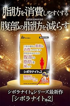 Amazon | 【公式】明治薬品 シボラナイト2 （150粒/30日分） 腹部の