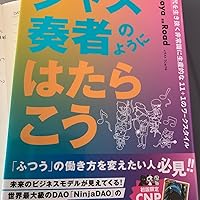 ジャズ奏者のようにはたらこう | ikehaya |本 | 通販 | Amazon