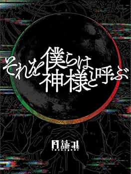 Amazon.co.jp: それを僕らは神様と呼ぶ [完全生産限定盤] - 月詠み [CD