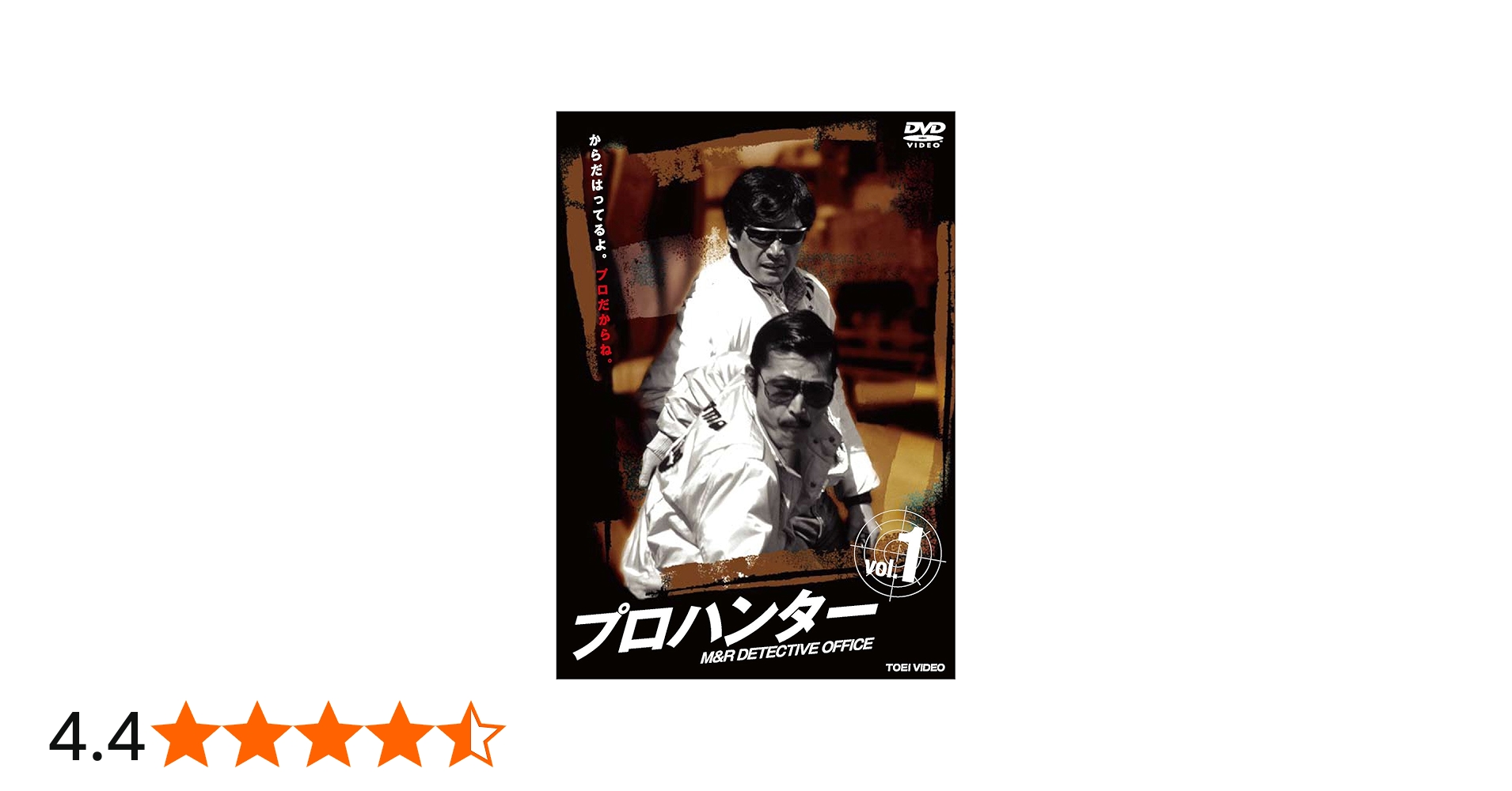 Amazon.co.jp: プロハンター VOL.1 [DVD] : 草刈正雄, 藤竜也, 柴田