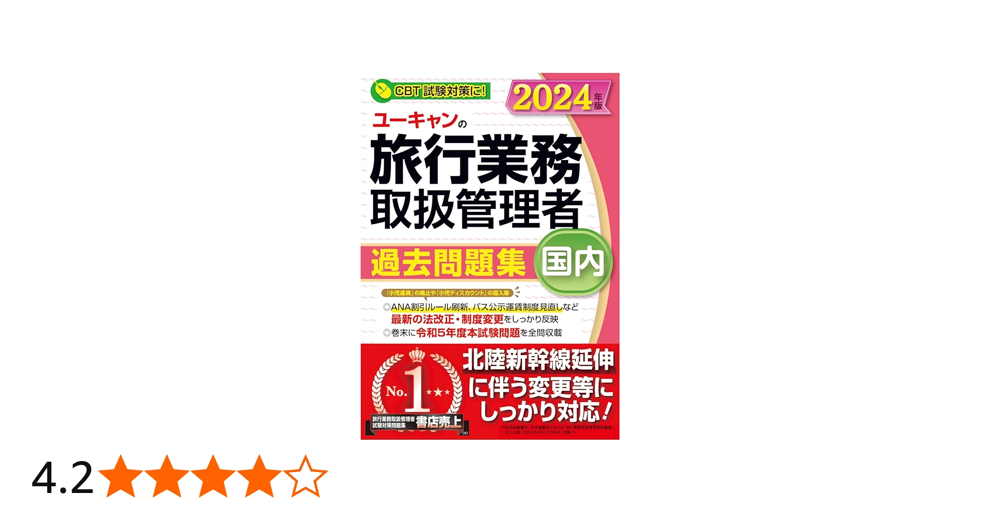ユーキャンの国内旅行業務取扱管理者 過去問題集 2024年版【ANAの割引