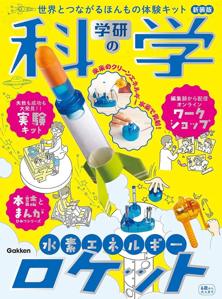 Amazon.co.jp: 学研の科学 水素エネルギーロケット 新装版: 世界と