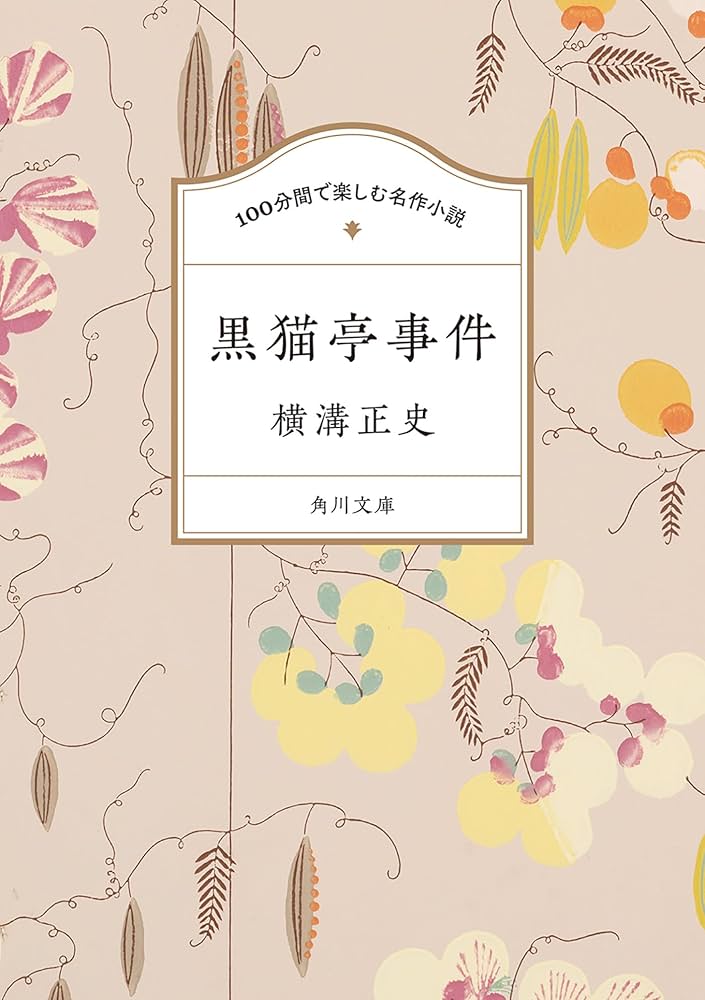 Amazon.co.jp: 100分間で楽しむ名作小説 黒猫亭事件 (角川文庫) : 横溝