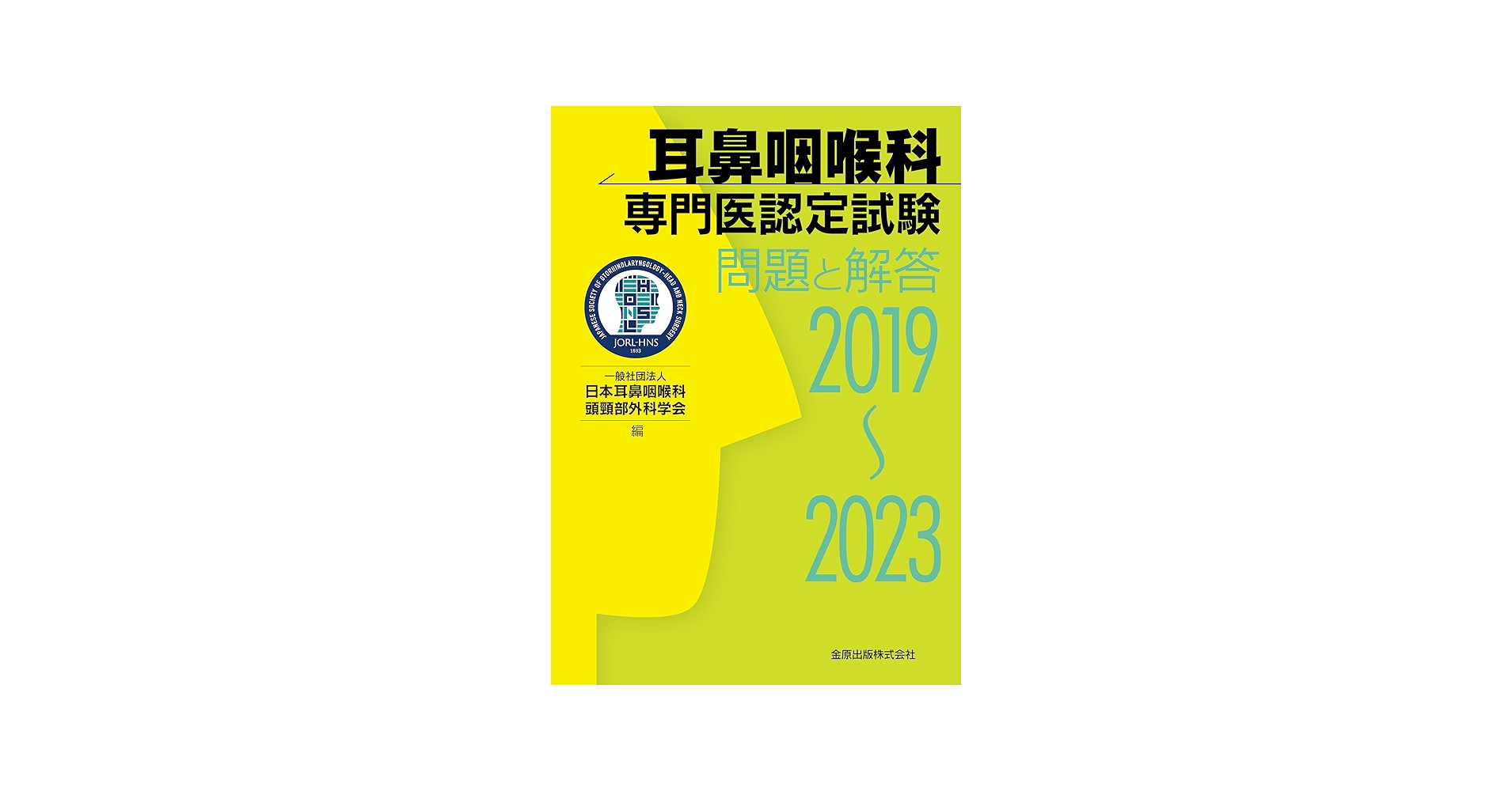 2冊セット耳鼻咽喉科専門医認定試験 2019～2023、2014～2018 商品詳細