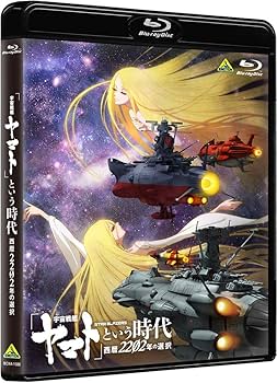 Amazon.co.jp: 「宇宙戦艦ヤマト」という時代 西暦2202年の選択 [Blu