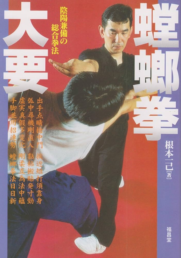 螳螂拳大要: 陰陽兼備の総合拳法 | 根本 一己 |本 | 通販 | Amazon