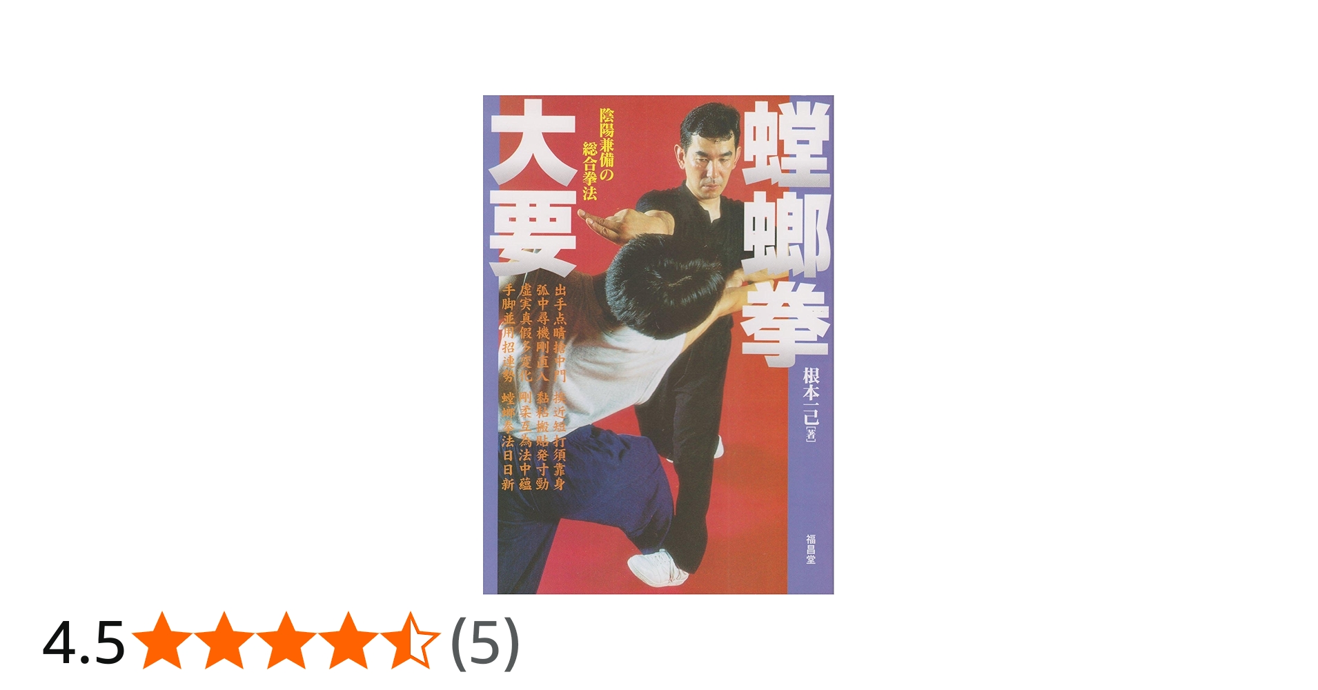 螳螂拳大要: 陰陽兼備の総合拳法 | 根本 一己 |本 | 通販 | Amazon