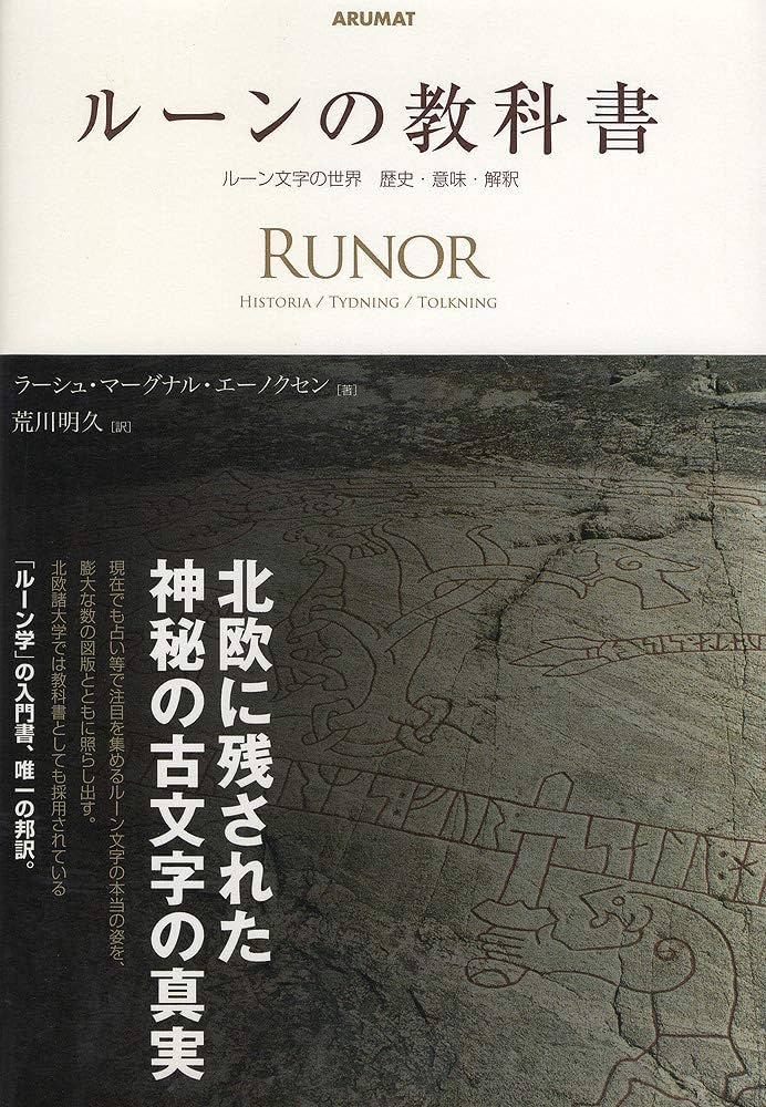 ルーンの教科書: ルーン文字の世界歴史・意味・解釈 | ラーシュ