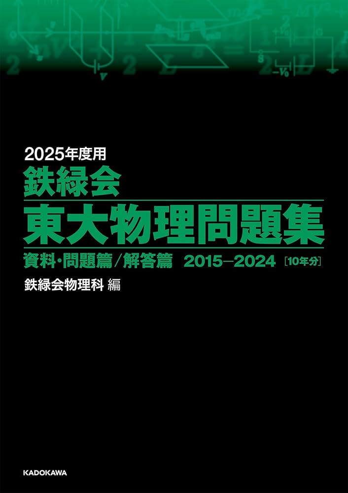 2025年度用 鉄緑会東大物理問題集 資料・問題篇/解答篇 2015-2024 | 鉄