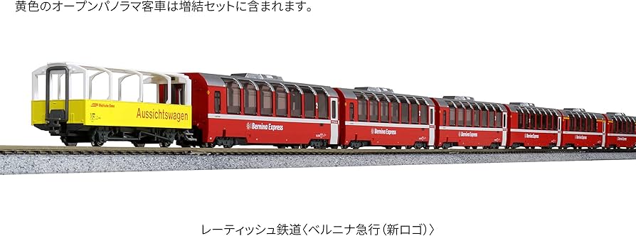 Amazon | KATO Nゲージ レーティッシュ鉄道 ベルニナ急行 新ロゴ 増結