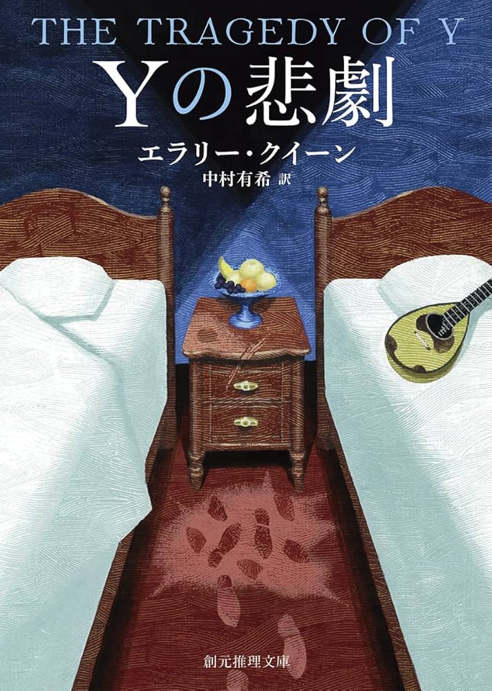 Amazon.co.jp: Yの悲劇【新訳版】 (創元推理文庫 Mク 1-2) : エラリー