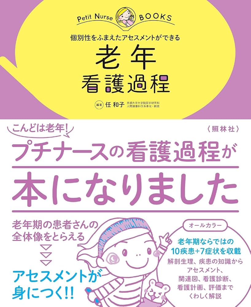 老年 看護過程: 個別性をふまえたアセスメントができる (プチナース