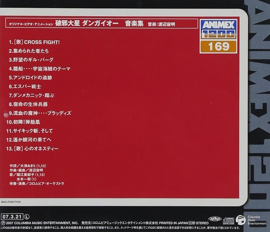 Amazon.co.jp: ANIMEX 1200シリーズ(169)破邪大星ダンガイオー 音楽集
