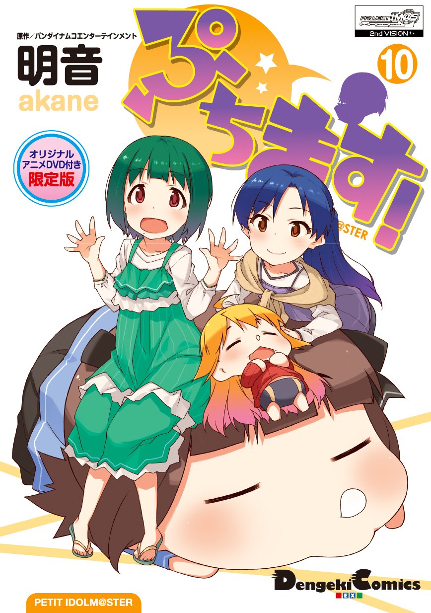 Amazon.co.jp: ぷちます!(10)[オリジナルアニメDVD付き限定版] (電撃