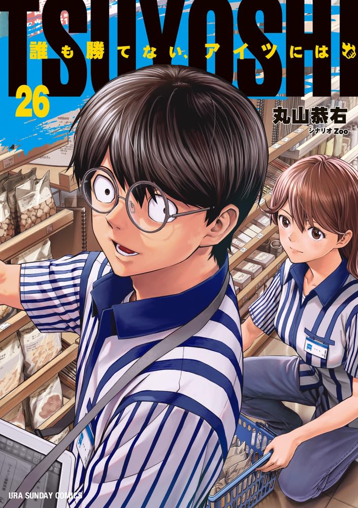TSUYOSHI 誰も勝てない、アイツには (26) (裏少年サンデーコミックス