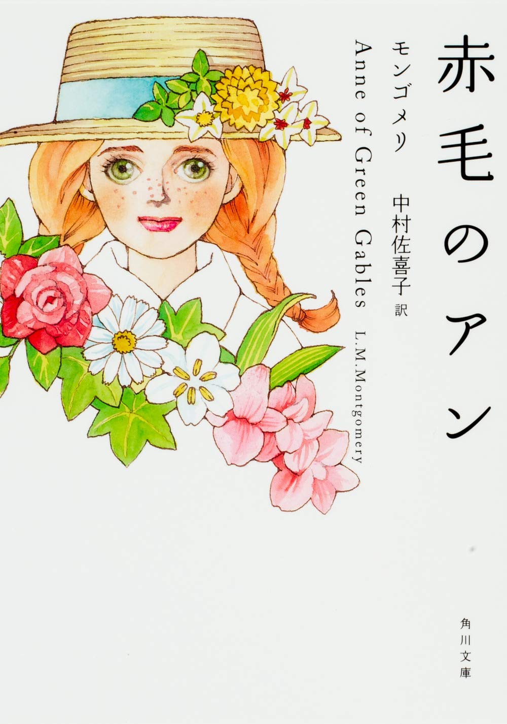赤毛のアン (角川文庫) | モンゴメリ, Lucy Maud Montgomery, 中村