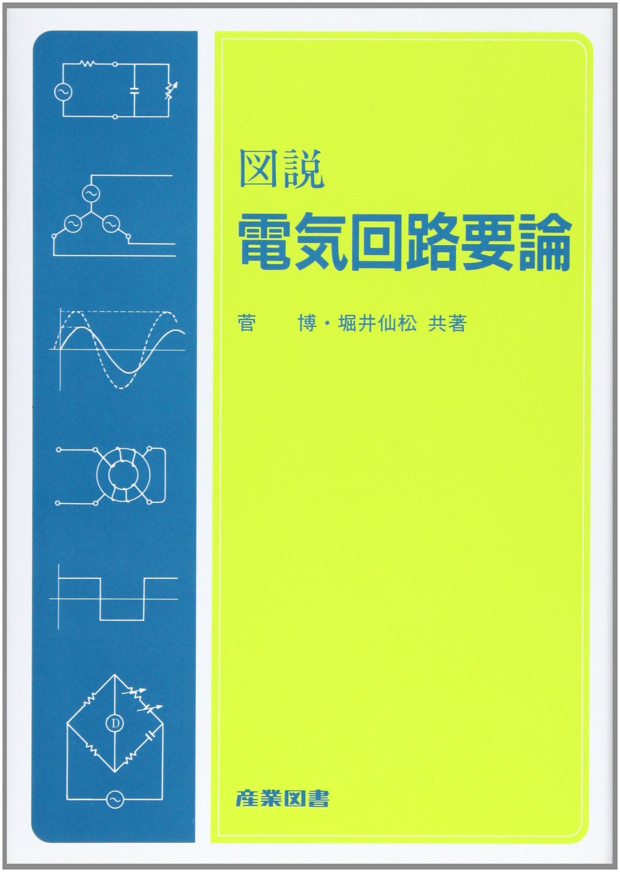 図説電気回路要論 | 菅 博, 堀井 仙松 |本 | 通販 | Amazon