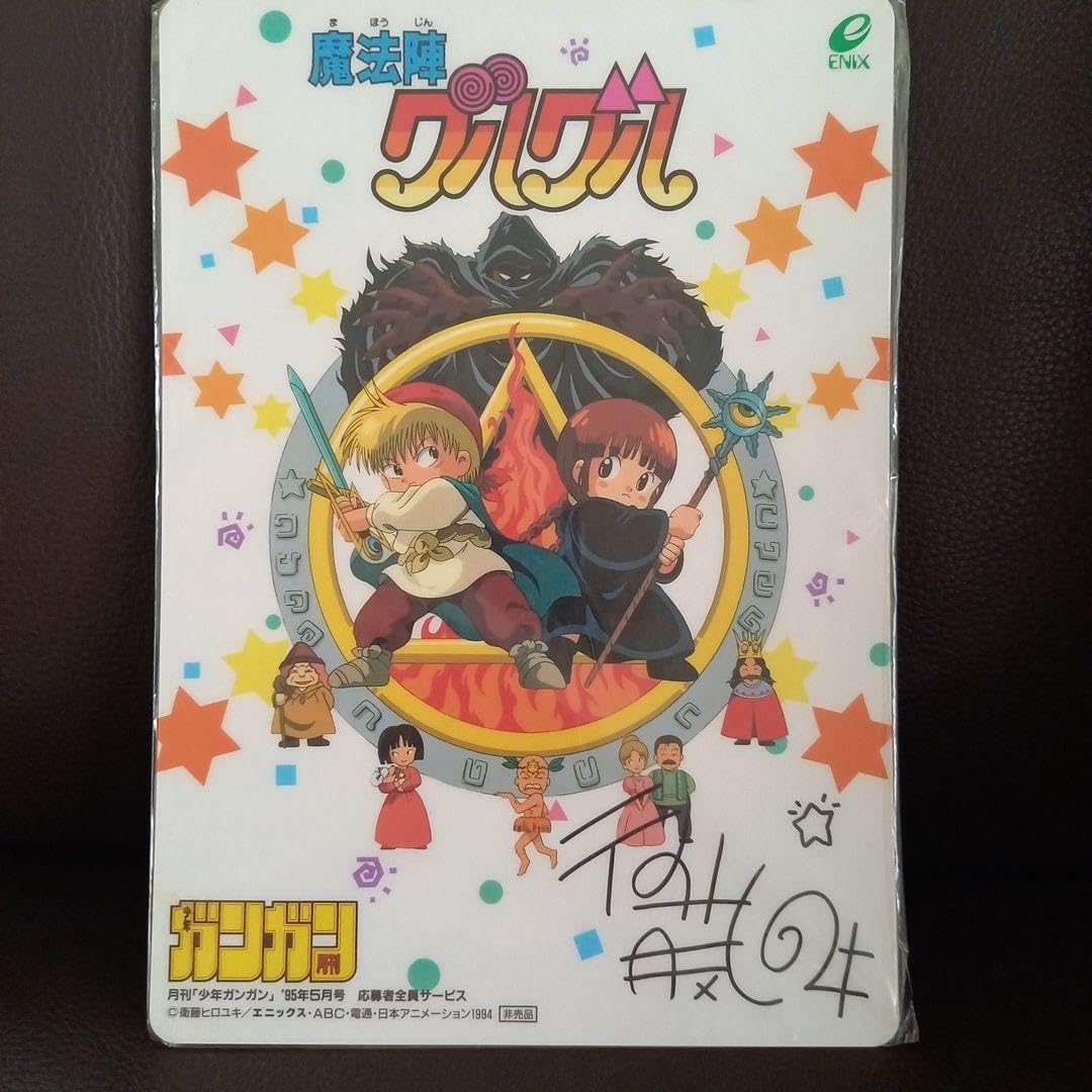 Amazon.co.jp: 魔法陣グルグル 下敷 月刊少年ガンガン 後藤ヒロユキ