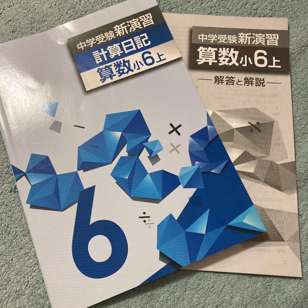 ○新演習○中学受験○ 算数・国語 理科6年生 1年分テキスト