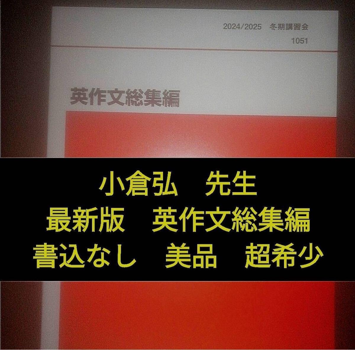 ◉代ゼミ小倉弘23冬期直前英作文総集編 &体系英作文②和文英訳テーマ別
