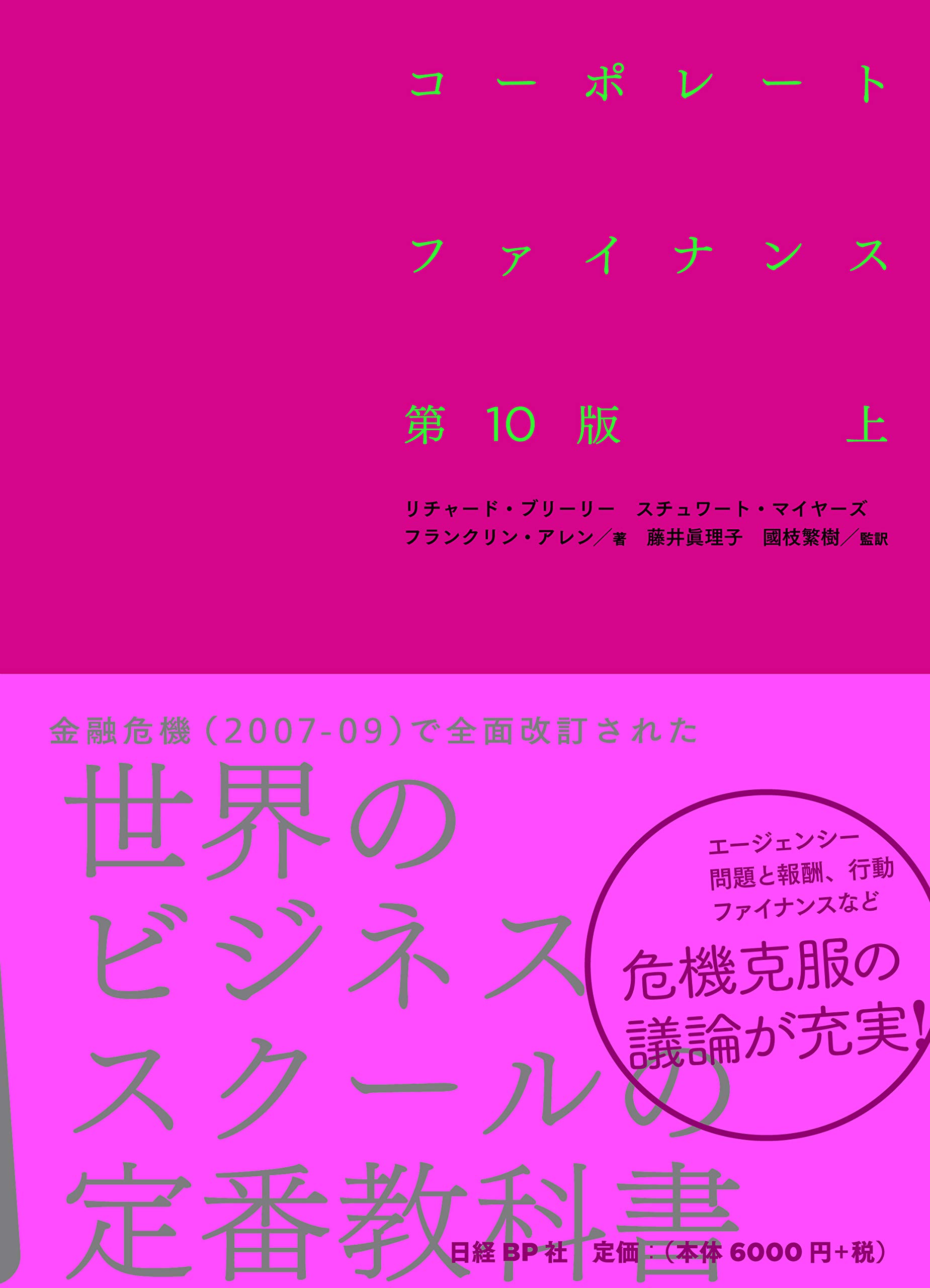 コーポレート・ファイナンス 第10版 上 | リチャード・A・ブリーリー