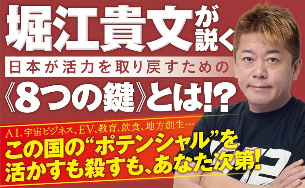 ホリエモンのニッポン改造論 この国を立て直すための8つのヒント (SB