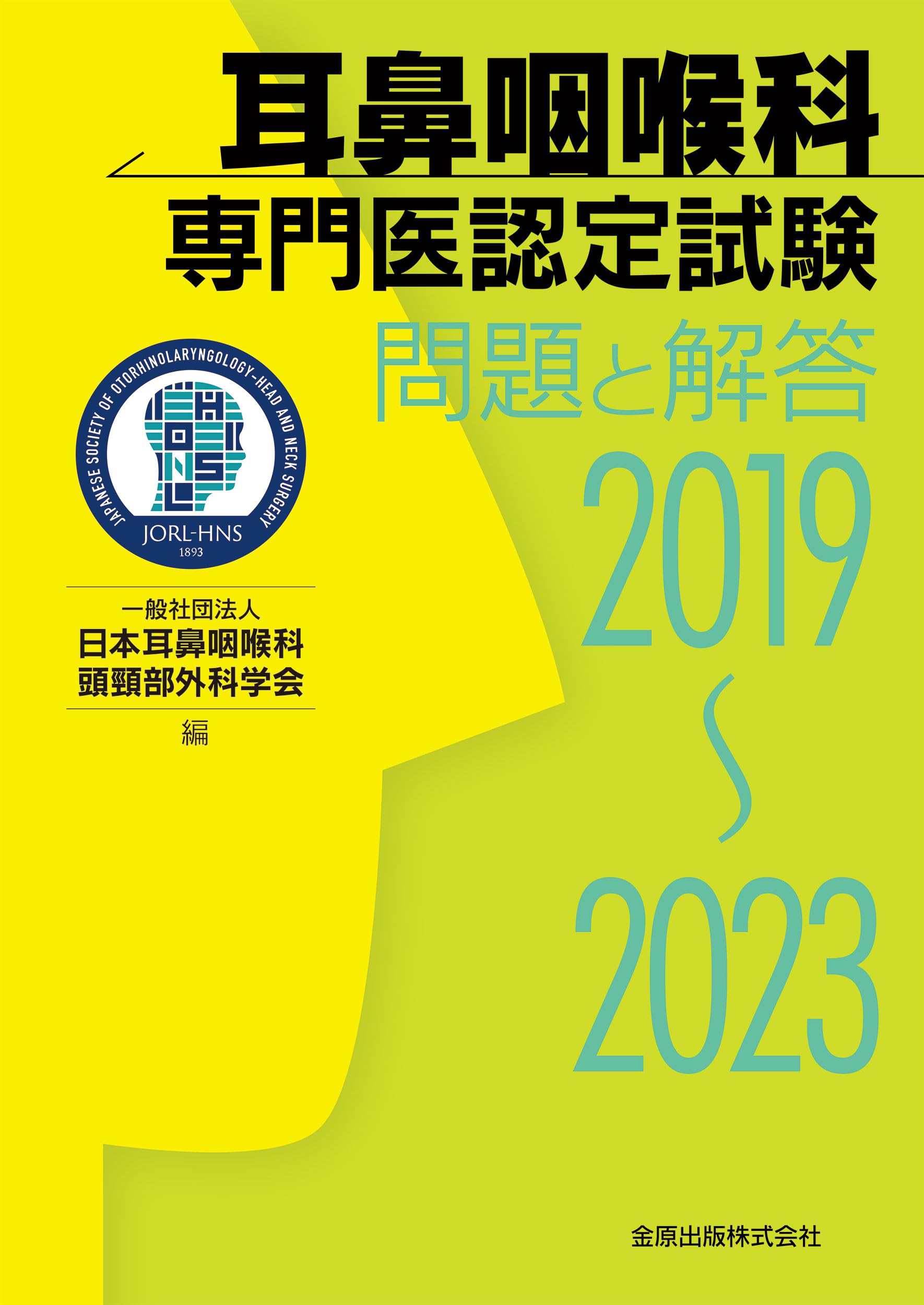 耳鼻咽喉科専門医認定試験 2019~2023 問題と解答 | 一般社団法人日本