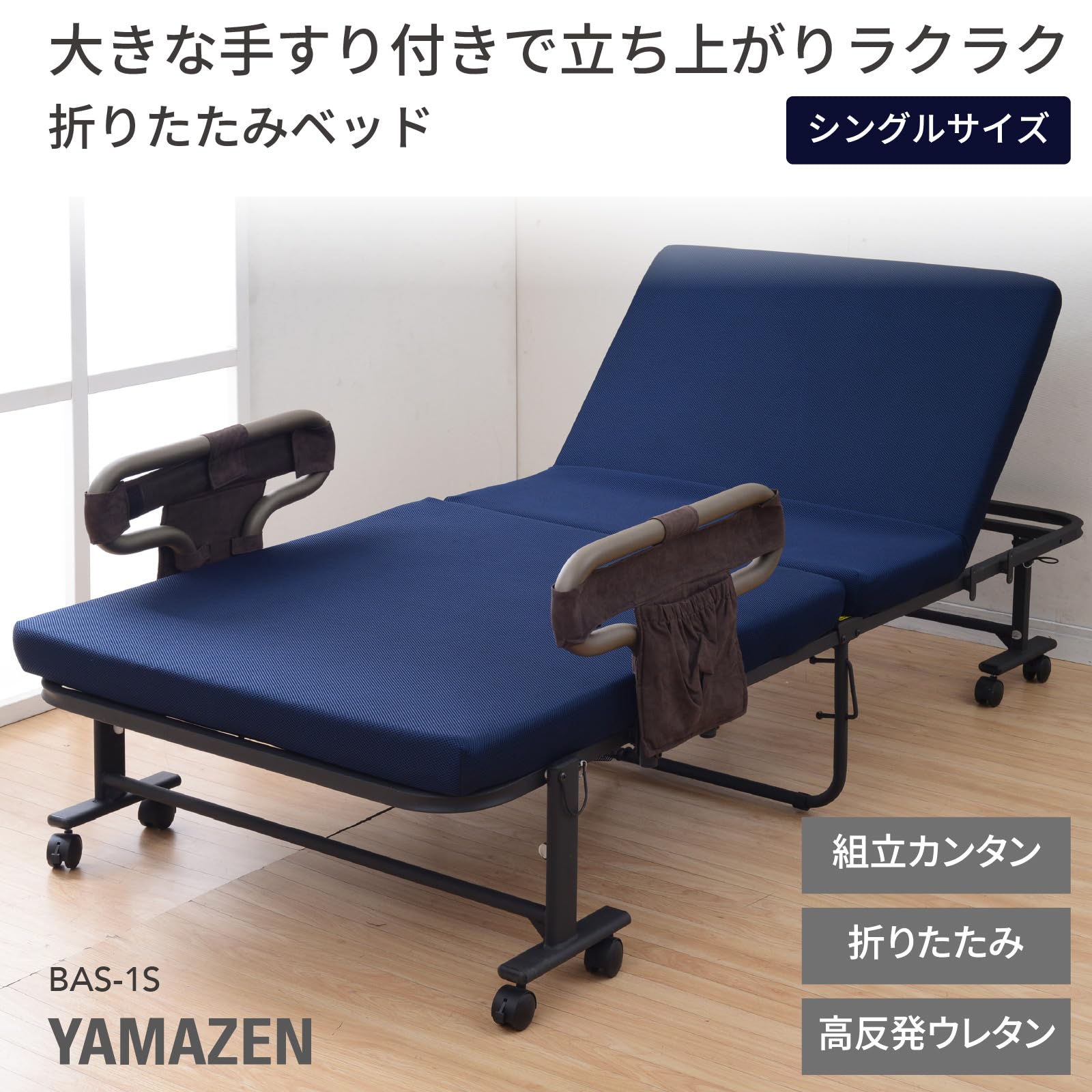 Amazon｜山善(YAMAZEN) 折りたたみベッド 手すり付 シングル 14段階