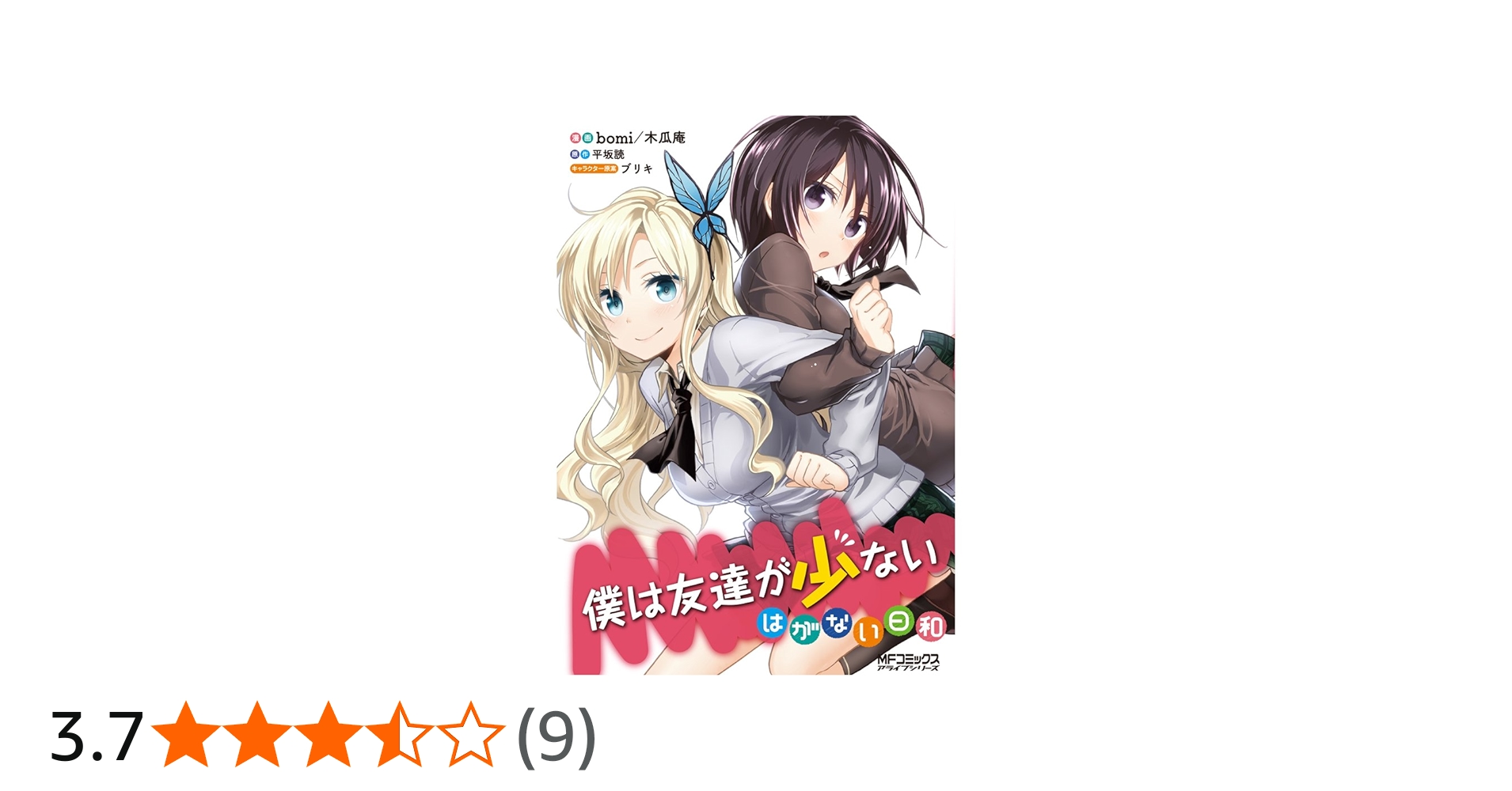 Amazon.co.jp: 僕は友達が少ない はがない日和 (アライブコミックス