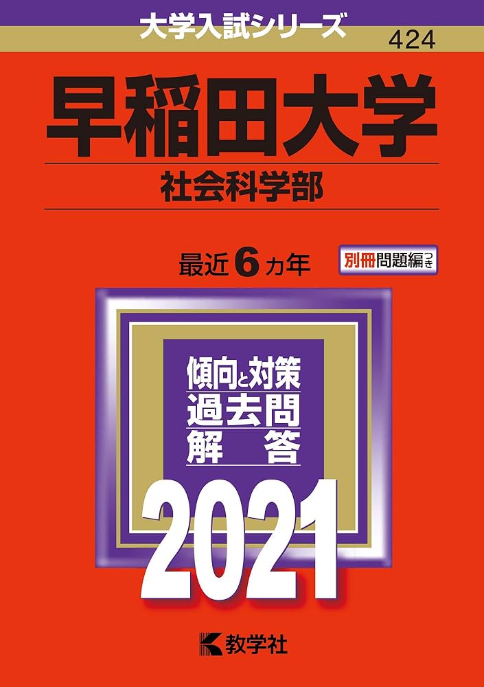 早稲田大学（社会科学部） (2021年版大学入試シリーズ) | 教学社編集部
