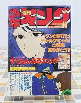 週刊少年キング 1973年 32号 週刊少年キング 1973年 32号 週刊少年