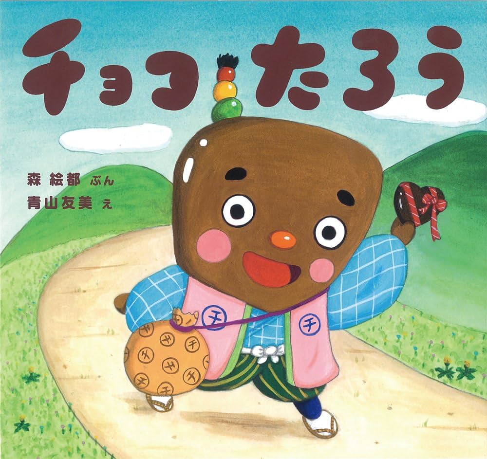Amazon.com: チョコたろう (絵本・ちいさななかまたち): 9784494015504