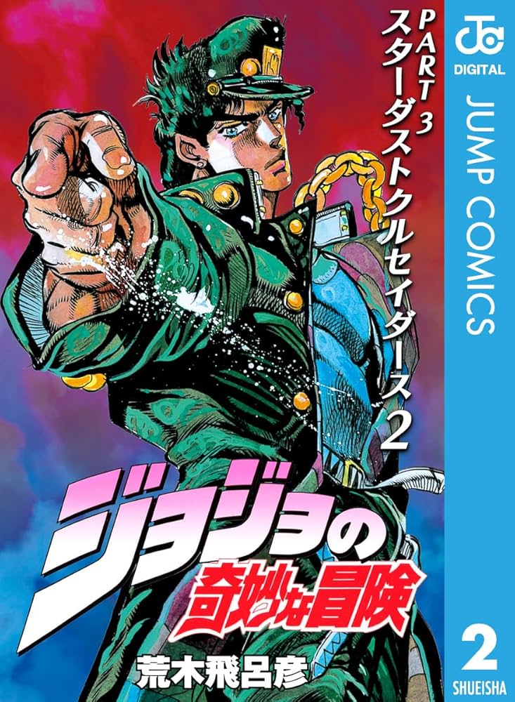 Amazon.co.jp: ジョジョの奇妙な冒険 第3部 スターダストクルセイダー