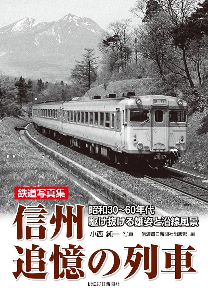Amazon.co.jp: 鉄道写真集 信州追憶の列車 ―昭和30～60年代 駆け抜ける