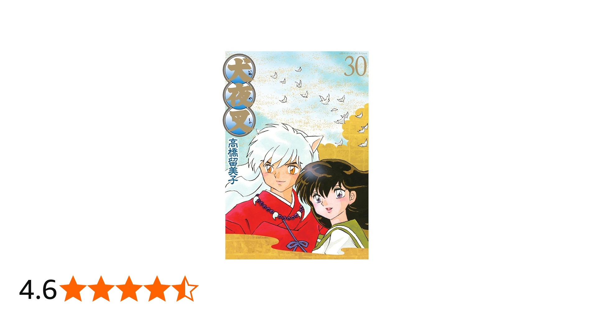 Amazon.co.jp: 犬夜叉 ワイド版 (30) (少年サンデーコミックス