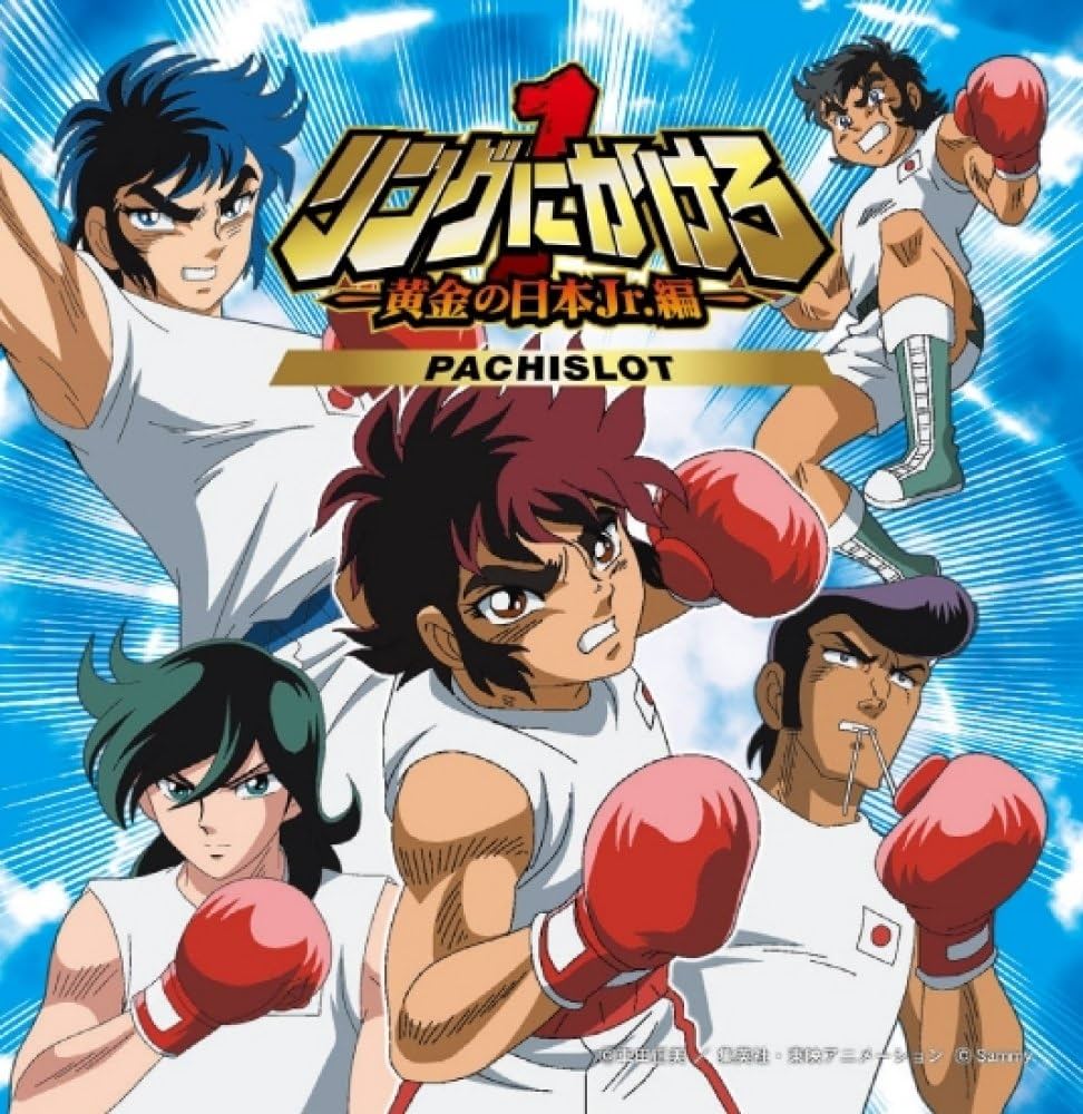 Amazon.co.jp: パチスロリングにかけろ1~黄金の日本Jr編~オリジナル